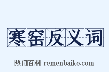 寒窑反义词是什么意思的图片